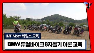 BMW 듀얼바이크 8자돌기 이론교육