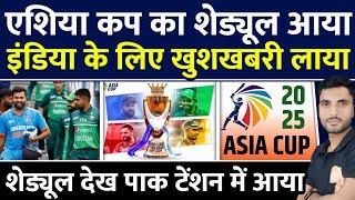 Asia Cup 2025 Schedule | Asia Cup का शेड्यूल आया, भारत के लिए खुशखबरी लाया |