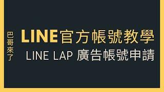 「LINE行銷」全網行銷 - LINE LAP 廣告帳號申請 by 巴哥來了