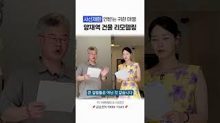 양재역 건물 리모델링 솔루션 l 사선제한 안받는 귀한 매물