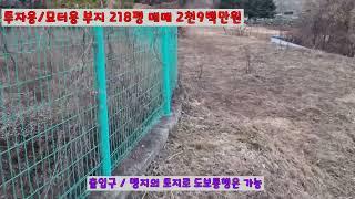 [김천몽땅부동산] 김천시 남면 송곡리 투자용 묘터용 토지 218평 매매