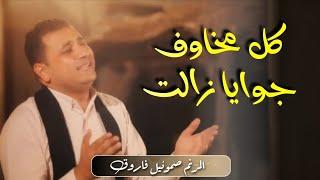 ترنيمة كل مخاوف جوايا زالت - المرنم صموئيل فاروق