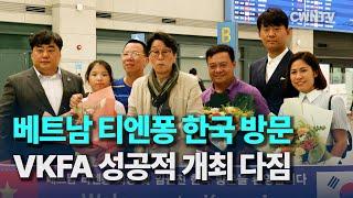 베트남 티엔퐁 한국 방문, VKFA 성공적 개최 다짐