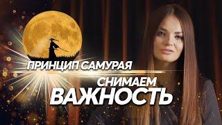 Снимаем важность с желания - как получить желаемое? Понятный пример, как распознать важность