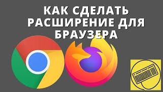 Вводный урок по разработке расширений для браузеров | JavaScript | Chrome, Firefox