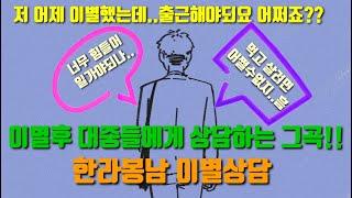 신인가수 한라봉남(박정철)의  대중들에게 상담하는 2번째 싱글앨범 이별상담!!  M/V - 이별상담(Parting Counseling)