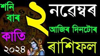 ২ নৱেম্বৰ ২০২৪/আজিৰ দিনটোৰ ৰাশিফল/ 2 NOVEMBER RASHIFAL 2024/TODAY ASSAMESE RASHIFAL/SD TIPS ASSAMESE