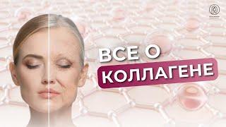 Зачем нужен коллаген? Как выявить дефицит коллагена и кому нужно подключать добавки с коллагеном?