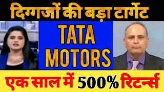 tata motors share, tata motors share news today, tata motors share news, tata motors share target