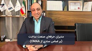 دوره مدیران حرفه‌ای صنعت ساخت (CMAA بر اساس سندی از)