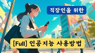 [2시간 10분] 직장인을 위한 인공지능 AI 사용법 | 챗GPT, 코파일럿, 퍼플렉시티 활용법