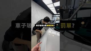 2025隔熱紙貼太黑會被罰錢嗎？ #中橙 #隔熱紙 #彰化隔熱紙 #員林隔熱紙 #舒熱佳 #3M #史密斯
