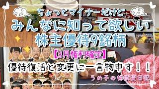 【株主優待】3月権利に向けてみんなに知って欲しいいぶし銀的銘柄！٩( 'ω' )و