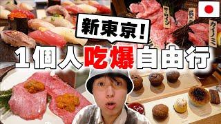 必吃當地壽司, 和牛烤肉, 飯店咖啡廳都在這! 日本人帶路の2023年「新東京」兩天一夜1個人自由行~