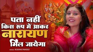 राम भजन || पता नहीं किस रूप में आकर || Pata Nhi Kis Roop Me Aakar || New Ram Bhajan || Roshni Pandey