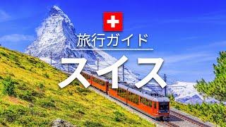 【スイス】旅行 - 人気観光スポット特集！| ヨーロッパ旅行 [お家で旅行]