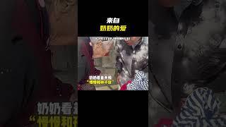 “来自奶奶的爱“#名场面 #离谱操作 #杂谈