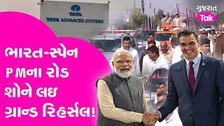 PM Modi Spain PM Gujarat Visit: ભારત-સ્પેન PMના રોડ શોને લઇ ગ્રાન્ડ રિહર્સલ!| Gujarat Tak