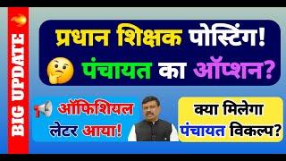  Head Teacher Posting: पंचायत का Option? | अधिकारिक पत्र जारी! | प्रधान शिक्षक पोस्टिंग अपडेट