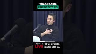 가짜뉴스에 속지 말고 대통령 말만 믿으면 된다