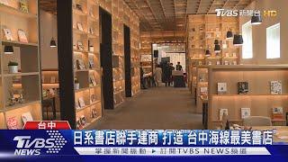 日系書店聯手建商 打造「台中海線最美書店」｜TVBS新聞