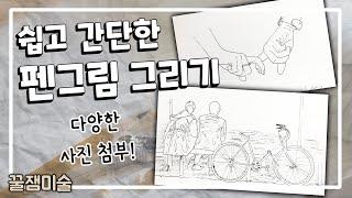 꿀잼미술 ㅣ 쉽고 간단한 펜그림 그리기 ㅣ 찬민정음