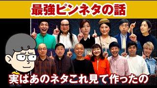 【最強ピンネタの話】このネタはじつはあのネタを見て・・・【ハラセンラジオNo.255】