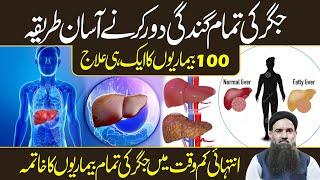 Jigar Ka ilaj | Fatty Liver Ka ilaj | Liver Ki Kharabi | Liver Ki Garmi Ka ilaj | Dr Sharafat Ali