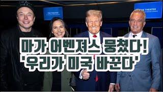 트럼프 어벤져스 뭉쳤다! 하지만 바이든 딴지로 3차 세계대전 위기!