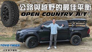 越野胎就一定吵到耳鳴？這條顛覆你的印象！TOYOTA Hilux with TOYO TIRES OPEN COUNTRY A/T III 公路、越野大挑戰【新胎試駕】