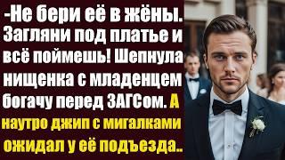 - Не бери её в жёны. Загляни под платье и всё поймешь! Шепнула богачу нищенка с младенцем перед...