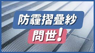 【HAILI DIY 門窗專家】防霾紗窗摺疊版問世啦！!  大家也喜愛的選擇