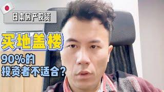 【日本买房】日本投资，自己买土地盖楼，适合你吗？#日本买房​​​​ #日本房产​ #日本不动产​​​​ #日本投资​ #海外投资