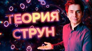 О чем теория струн? Самое простое и понятное объяснение.