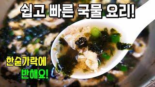 바쁜아침 최고요리! 10분 완성️ 김과 계란만 준비하세요!(김국)