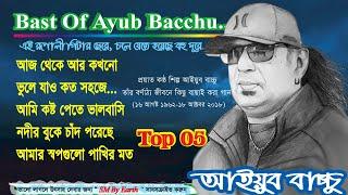 Best of Ayub Bacchu ||  Ayub Bacchu ।। আইযুব বাচ্চু ।।এল আর বি