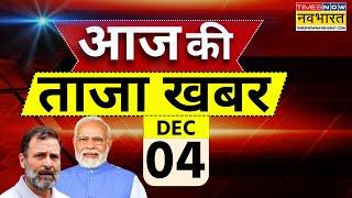 Aaj Ki Taaza Khabar Live: 4 December 2024 | PM Modi । CM Yogi | Rahul Gandhi | Arvind Kejriwal