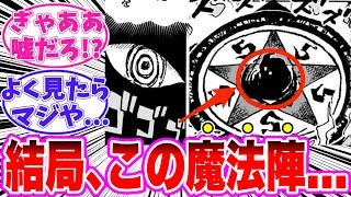 【最新1128話】魔法陣の隠された真実に気がついてしまった読者の反応集【ワンピース】