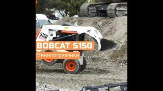 Bobcat S150 - мини-погрузчики