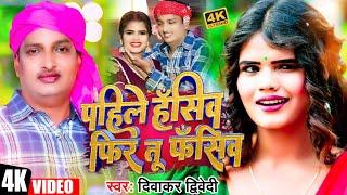 #Video | Pahile Hasiv Fir Tu Fasiv | #Diwakar_Dwivedi | पहिले हँसिव फिर तू फँसिव | New Awadhi Song