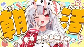 【朝活】おはｙ９おうございまｓづ【百鬼あやめ/ホロライブ】