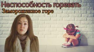 Неспособность горевать. Замороженное горе. Психоанализ