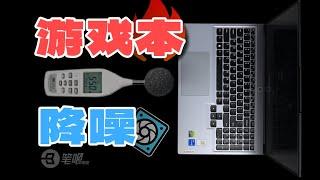 【建議收藏】遊戲本太吵？ 來試試這套「靜音效能模式」笔吧 | 笔吧评测室  | 電腦 | 評測 |極客灣