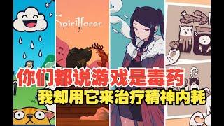 10款steam上好评如潮的休闲类独立游戏推荐-治疗精神内耗专用（狗头）