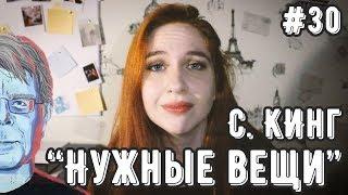 ТЫЖЧИТАЛ "НУЖНЫЕ ВЕЩИ" (С. Кинг) | Страшный магазин, потребности и хоррор