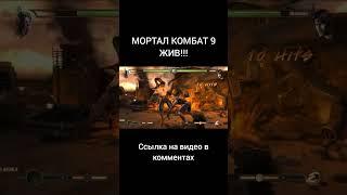 Мортал Комбат 9 ЖИВ !!! Online 2023 #файтинг #рекомендации #shorts