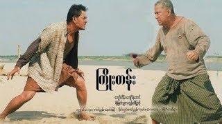 ကြိုးတန်း-ဇာတ်ကား (အစ/အဆုံး)