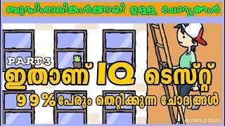 IQ Test | PART-3 | 1% ആളുകൾക്കു മാത്രമേ മുഴുവൻ ഉത്തരം നല്കുവാനാവുള്ളു | Unfold Ideas