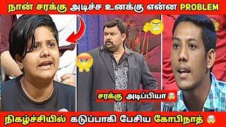 நான் சரக்கு அடிச்ச உனக்கு என்ன PROBLEM  | நிகழ்ச்சியில் கடுப்பான கோபிநாத் | Neeya Naana Troll