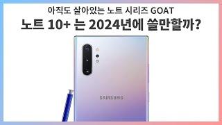 노트 시리즈 GOAT - 갤럭시 노트 10+는 2024년에 쓸만할까?